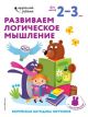 Развиваем логическое мышление. Для детей 2-3 лет (мягк.обл.)