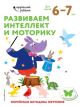 Развиваем интеллект и моторику. Для детей 6-7 лет (мягк.обл.)