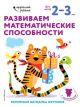 Развиваем математические способности. Для детей 2-3 лет (мягк.обл.)