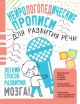 Нейрологопедические прописи для развития речи (мягк.обл.)
