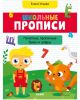Школьные прописи. Печатные, прописные буквы и цифры (мягк.обл.)