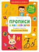 Прописи с наклейками. Учимся писать письменные буквы (мягк.обл.)