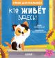 Кто живёт здесь? Стихи для малышей