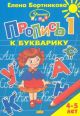 Пропись 1 к Букварику. Для детей 4-5 лет (мягк.обл.)