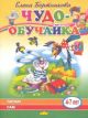 Чудо-обучайка. Читаю сам. 4-7 лет (мягк.обл.)