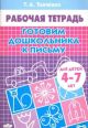 Готовим дошкольника к письму. Рабочая тетрадь для детей 4-7 лет (мягк.обл.)