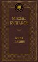 Белая гвардия (серия Мировая классика)