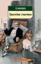 Трагедия счастья (мягк.обл.) (книга с дефектом)