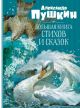 Большая книга стихов и сказок (Пушкин)