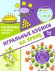 Математика в первом классе. Игральные кубики на уроке (мягк.обл.)