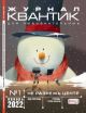 Квантик № 1, январь 2022 (мягк.обл.)