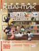 Квантик № 2, февраль 2022 (мягк.обл.)
