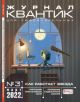 Квантик № 3, март 2022 (мягк.обл.)