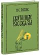 Святочные рассказы