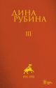 Собрание сочинений. Том III. 1993-1998