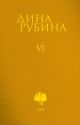 Собрание сочинений. Том VI. 2004