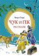 Чук и Гек. Рассказы (серия Яркая ленточка)