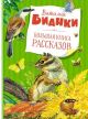 Большая книга рассказов (Бианки, с белкой)