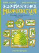 Занимательная мифология. Греческая, скандинавская, славянская