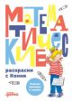 Математические раскраски с Конни. Решаем примеры и играем (мягк.обл.)