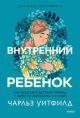 Внутренний ребенок. Как исцелить детские травмы и обрести гармонию с собой (книга с дефектом)