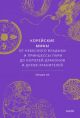 Корейские мифы. От Небесного владыки и принцессы Пари до королей-драконов и духов-хранителей