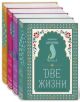 Две жизни. Коллекционное оформление. Комплект из 4-х книг