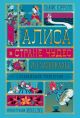 Алиса в Стране Чудес и в Зазеркалье (с подвижными элементами)