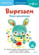 Kumon. Вырезаем. Новые приключения (мягк.обл.)