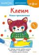 Kumon. Клеим. Новые приключения (мягк.обл.)