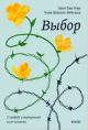 Выбор. О свободе и внутренней силе человека (нов.оф.) (мягк.обл.)