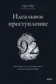 Идеальное преступление. 92 загадочных дела для гениального злодея и супердетектива (мягк.обл.)