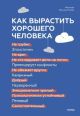 Как вырастить хорошего человека. Научно обоснованные стратегии для осознанных родителей (книга с дефектом)