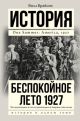 Беспокойное лето 1927