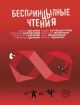 Беспринцыпные чтения. От 