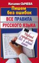 Все правила русского языка. Удобный справочник (мягк.обл.)