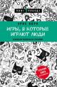 Игры, в которые играют люди. Психология человеческих отношений (мягк.обл.) (книга с дефектом)