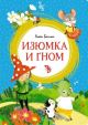 Изюмка и гном (серия Яркая ленточка)