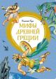Мифы Древней Греции (серия Яркая ленточка)