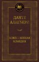 Божественная комедия (книга с дефектом)