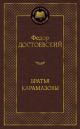 Братья Карамазовы (серия Мировая классика)