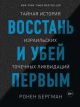 Восстань и убей первым. Тайная история израильских точечных ликвидаций