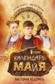 Календарь ма(й)я (кинообложка)