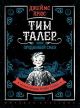 Тим Талер, или Проданный смех (илл. Н. Гольц)