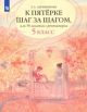 К пятёрке шаг за шагом. или 50 занятий с репетитором. 5 класс (мягк.обл.)