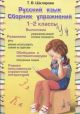 Русский язык. Сборник упражнений. 1-2 классы (мягк.обл.) (книга с дефектом)