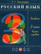 Русский язык. Учебник. 3 класс. Часть 1 (мягк.обл.) (книга с дефектом)
