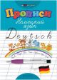Прописи. Немецкий язык (мягк.обл.)