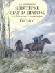 К пятёрке шаг за шагом. или 50 занятий с репетитором. 6 класс (мягк.обл.)