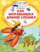 Как муравьишка домой спешил (серия Читаем сами без мамы) (мягк.обл.)